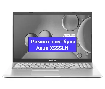 Замена материнской платы на ноутбуке Asus X555LN в Самаре